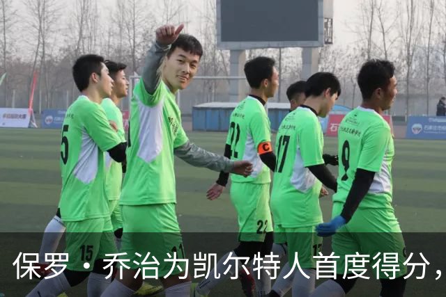 保罗·乔治为凯尔特人首度得分，球队一度领先76人18分
