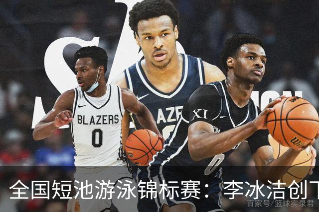 全国短池游泳锦标赛：李冰洁创下亚洲新纪录