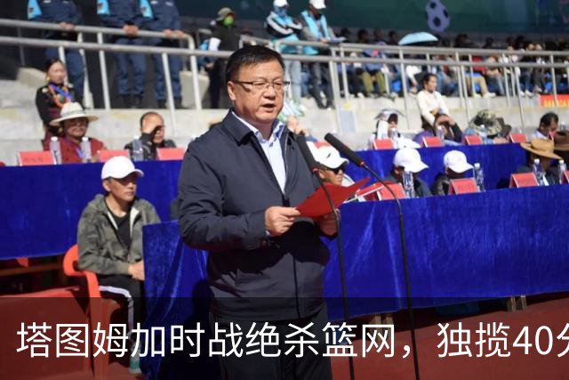 塔图姆加时战绝杀篮网，独揽40分助凯尔特人险胜