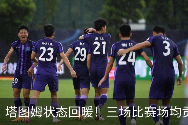 塔图姆状态回暖！三场比赛场均贡献33分7.3篮板7助攻