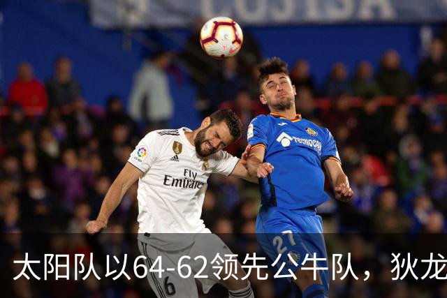 太阳队以64-62领先公牛队，狄龙贡献13分3助攻