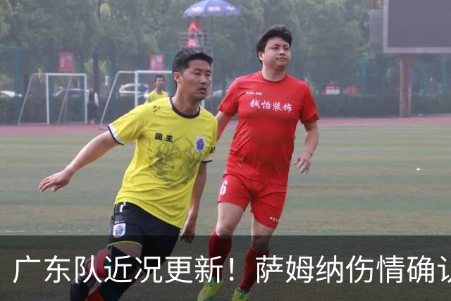 广东队近况更新！萨姆纳伤情确认，新内线有望加盟！
