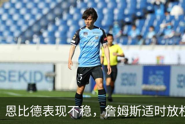 恩比德表现不稳，詹姆斯适时放权，尼克斯单打困境致败