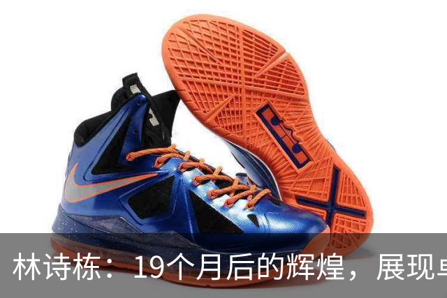 林诗栋：19个月后的辉煌，展现卓越拼搏精神