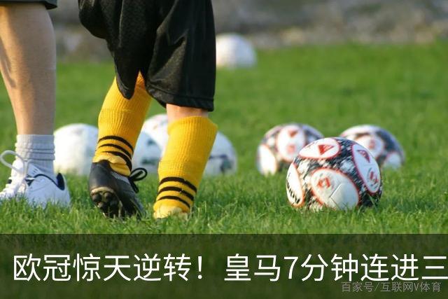 欧冠惊天逆转！皇马7分钟连进三球4-3逆转罗马