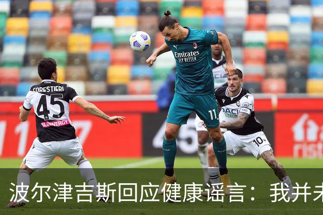 波尔津吉斯回应健康谣言：我并未感染艾滋病毒