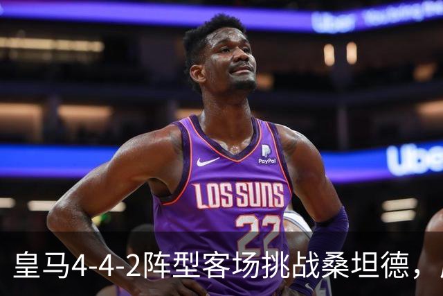 皇马4-4-2阵型客场挑战桑坦德，库尔图瓦与邓弗里斯登场