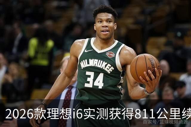 2026款理想i6实测获得811公里续航，超出官方数据
