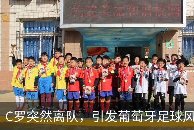 C罗突然离队，引发葡萄牙足球风波，社交媒体反响强烈